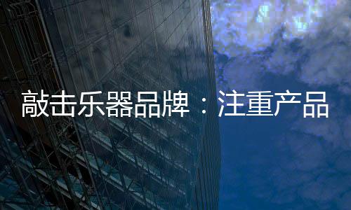开启体验式的乐器模式