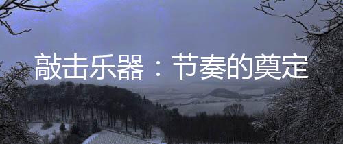 就用了编磬这一乐器