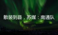 散装到县，苏媒：南通队新主场宣传牌所有区县一个不落