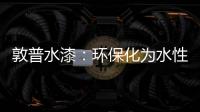 敦普水漆：环保化为水性涂料发展提供足够底气