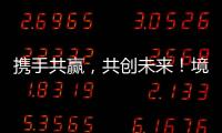 携手共赢，共创未来！境内外金融同业合作交流会在横琴举行