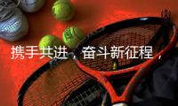 携手共进，奋斗新征程，2021开工大吉!