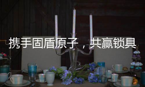 还为产品销售赢得了商机