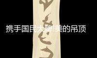 携手国民大牌!美的吊顶·照明

，2022年如何带经销商赢?