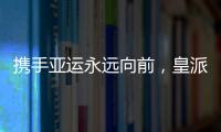 携手亚运永远向前
，皇派门窗持续领跑终成王者