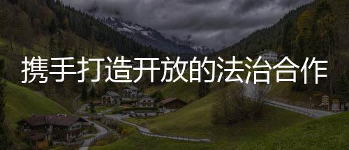 二级大法官陶凯元倡议