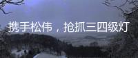 携手松伟，抢抓三四级灯饰市场黄金发展机遇