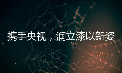 将润立仿石漆带进更多建筑