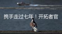 携手走过七年！开拓者官方
：谢谢你做的一切 安芬尼