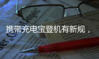 携带充电宝登机有新规�，教你几招秒变乘机达人