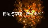 搁这虐菜呢
！霍兰出战28分钟 12中8&三分5中4轰28分11板3断