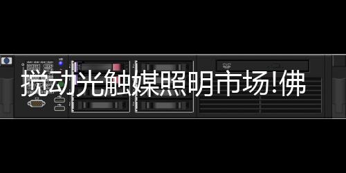 山照可长时间保持灯光亮度
