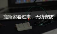 搬新家看过来
，无线安防设备推荐