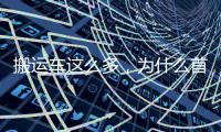 搬运车这么多，为什么首选三一 A6？一文读懂
！