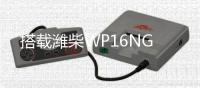 搭载潍柴WP16NG