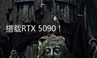 搭载RTX 5090！机械革命耀世16 Ultra让创作者尽情挥洒创意