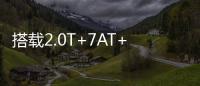 搭载2.0T+7AT+四驱，全系配备LED大灯