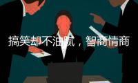 搞笑却不油腻，智商情商双高的金靖，成功的秘诀是什么
？