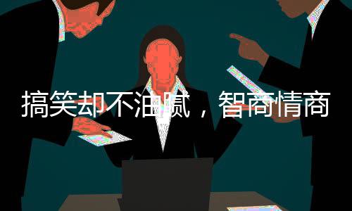 人生就是搞笑功一场开放游戏