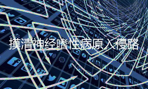 神经嗜性病原感染宿主多