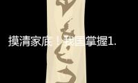 摸清家底
！我国掌握1.8万多种中药资源种类和分布信息