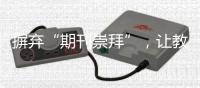 摒弃“期刊崇拜”，让教师评价回归“本真”