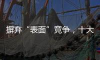 摒弃“表面”竞争，十大窗帘品牌寻求巧妙的渠道建设