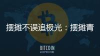 摆摊不误追极光：摆摊青年的现实与远方