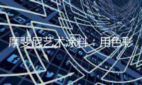 摩斐尼艺术涂料
：用色彩让家别具一格