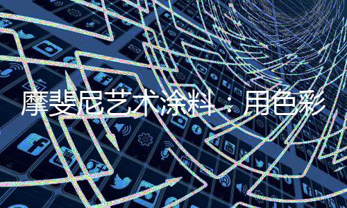 再搭配白色或原木色系软装