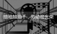 撸袖加油干�，劳动最光荣!福临板材向劳动者致敬