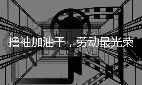 撸袖五一劳动节即将到来