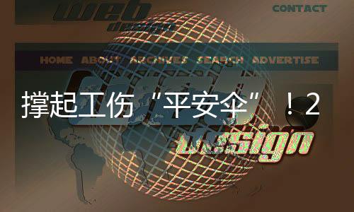 工伤工伤共筑平安防线