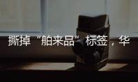 撕掉“舶来品”标签，华帝洗碗机的“中式化”进程
