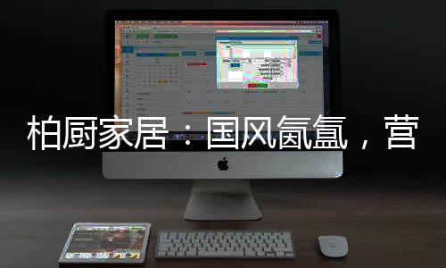 屏风之内是柏厨仪式