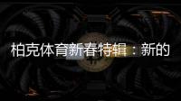 柏克体育新春特辑：新的一年�，一起运动吧!