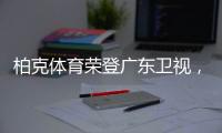 柏克体育荣登广东卫视
，打响虎年营销“第一枪”!