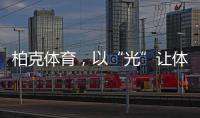 柏克体育，以“光”让体育竞赛更闪耀