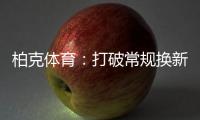柏克体育：打破常规换新颜，品牌形象全升级
