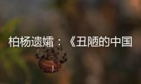 柏杨遗孀：《丑陋的中国人》将永远停止发行