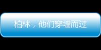 柏林	，他们穿墙而过