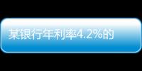某银行年利率4.2%的3年定存将“提前兑付”？多位客户称收到通知
，客服这样回应