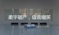 柔宇破产，毋需嘲笑