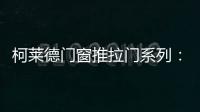 柯莱德门窗推拉门系列：精致品质家居 温暖金秋岁月