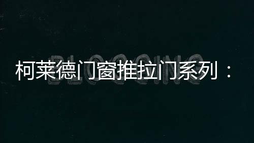 在漫长的德门时光里寻寻觅觅