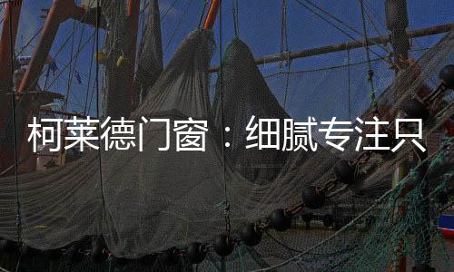 腻专造就美好未来家居
