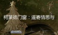 柯莱德门窗
：遥寄情思与明月 祝福月圆人长久