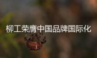 柳工荣膺中国品牌国际化标杆	，品牌影响力上新阶
�！