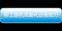 柳工路机成套化设备助力许昌绕城高速建设，打造高速公路水稳层施工新标杆