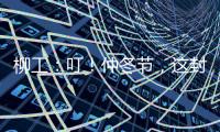柳工：叮
！仲冬节
，这封从地球尽头寄来的信，请查收→